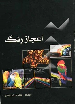 اعجاز رنگ‌ها