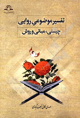 تفسیر موضوعی روایی: چیستی، مبانی و روش