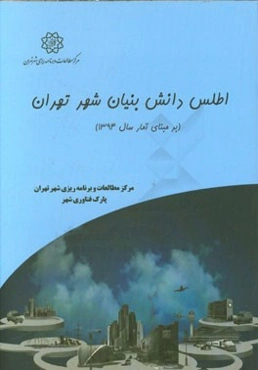 اطلس دانش‌بنیان شهر تهران (برمبنای آمار سال 1394)