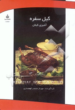 گیل سفره (آشپزی گیلانی