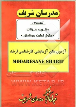 آزمون آزمایشی شماره (1) حقوق تجارت بین‌الملل با پاسخ تشریحی
