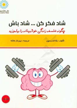 شاد فکرکن… شاد باش: قدرتی فوق‌العاده جهت یادگیری فلسفه خوش‌بینی