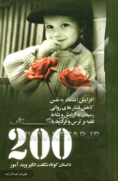 افزایش اعتماد به نفس، کاهش فشارهای روانی، رسیدن به آرامش و نشاط، غلبه بر ترس و تردید با: 200 داستان کوتاه آموزنده و شگفت‌انگیز