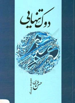 دوک تنهایی