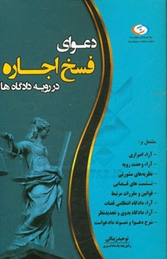 دعوای فسخ اجاره در رویه دادگاه‌ها