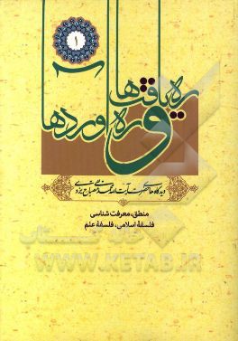 رهیافت‌ها و ره‌آوردها: منطق، معرفت‌شناسی، فلسفه اسلامی، فلسفه علم