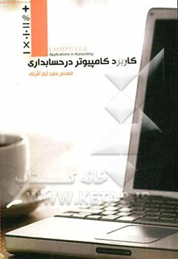 کاربرد کامپیوتر در حسابداری