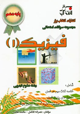 مجموعه سوالات امتحانی فیزیک (1) پایه‌ی دهم رشته علوم تجربی ...