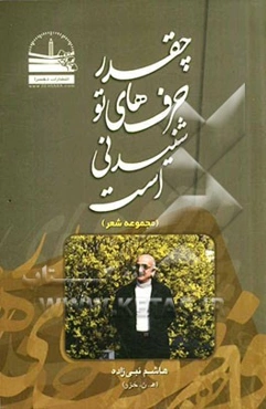 چقدر حرف‌های تو شنیدنی است (شعر آزاد)