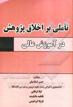 تاملی بر اخلاق پژوهش در آموزش عالی