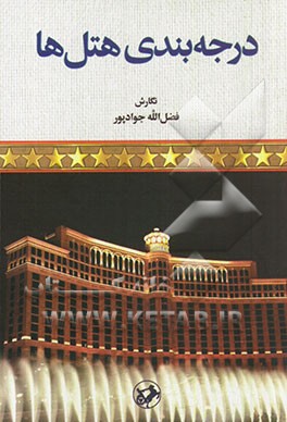 درجه‌بندی هتل‌ها