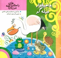 ماهیخوار حیله‌گر