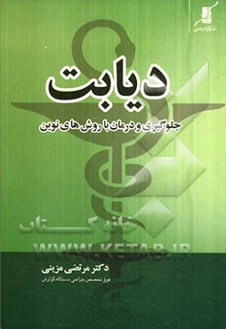 دیابت: جلوگیری و درمان با روش‌های نوین