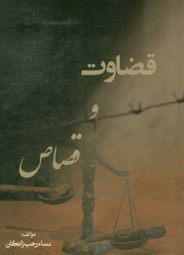 قضاوت و قصاص