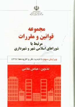 مجموعه قوانین و مقررات مرتبط با شوراهای اسلامی شهر و شهرداری 1397