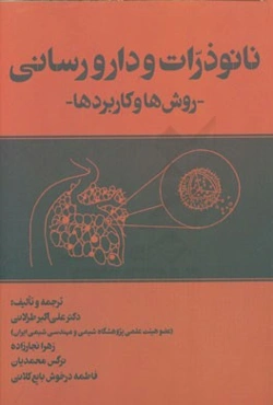 نانوذرات و دارورسانی: روش‌ها و کاربردها