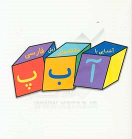 آشنایی با نشانه‌های زبان فارسی: حروف (پ - ت - ث - ج)