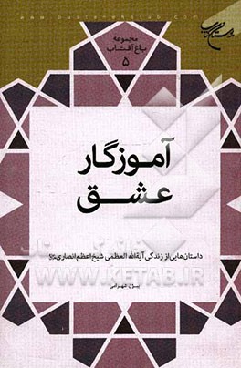 آموزگار عشق: داستان‌هایی از زندگی آیه‌الله العظمی شیخ اعظم انصاری