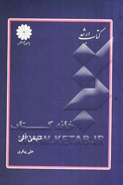 شیمی آلی