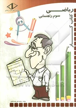 کتاب کار ریاضی سوم راهنمایی
