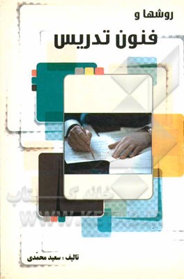 روش‌ها و فنون تدریس