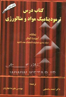 کتاب درس ترمودینامیک مواد و متالورژی