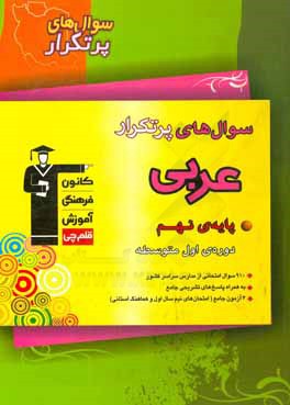 سوال‌های پرتکرار عربی پایه نهم (دوره‌ی اول متوسطه)