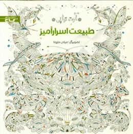 طبیعت اسرارآمیز