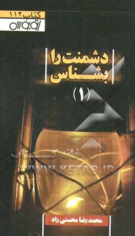 دشمنت را بشناس (1)