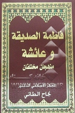 فاطمه الصدیقه و عائشه منهجان مختلفان