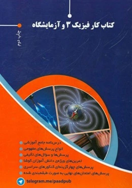 فیزیک 3 و آزمایشگاه