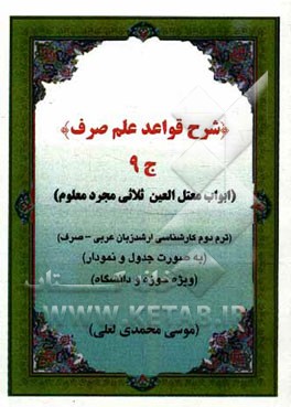 شرح قواعد علم صرف: ابواب اجوف ثلاثی مجرد معلوم (به صورت جدول و نمودار ویژه حوزه و دانشگاه): ترم دوم ارشد زبان عربی - صرف