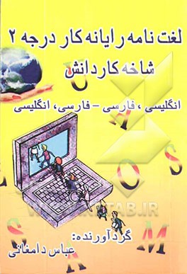 لغت‌نامه رایانه کار درجه 2 شاخه کار و دانش انگلیسی - فارسی، فارسی - انگلیسی