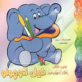 اولین کتاب رنگ‌آمیزی من: فیل کوچولو: شعر و رنگ‌آمیزی