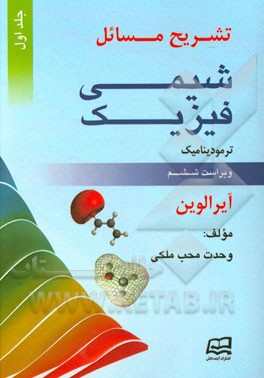 تشریح مسایل شیمی فیزیک لوین