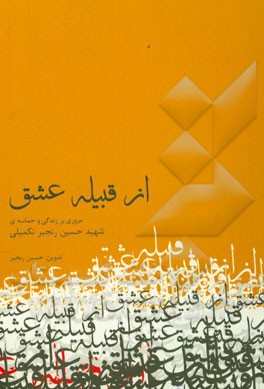از قبیله عشق: مروری بر زندگی پاسدار شهید حسین رنجبرتکلیمی