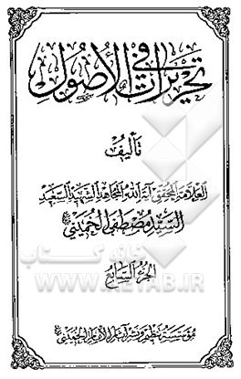 تحریرات فی الاصول