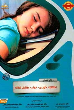 روانپزشکی: اختلالات خوردن - خواب - کنترل تکانه: مجموعه سوالات آزمون ارتقاء و بورد روانپزشکی با پاسخ تشریحی