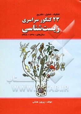 23 کنکور سراسری زیست‌شناسی (سال‌های 1390 - 1368)