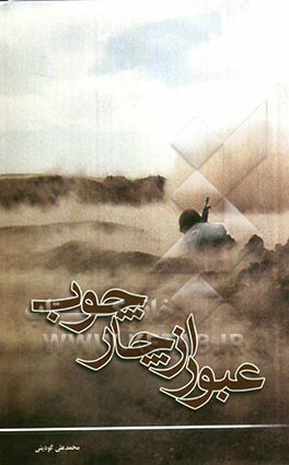 عبور از چارچوب: زندگینامه داستانی امیر جانباز هفتاد درصد، سرتیپ دوم رضا صبوری‌زاده