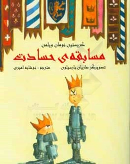 مسابقه‌ی حسادت