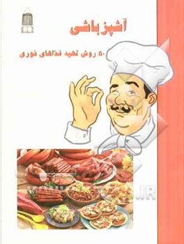 آشپزباشی: 50 روش تهیه غذای فوری (به روش آسان)