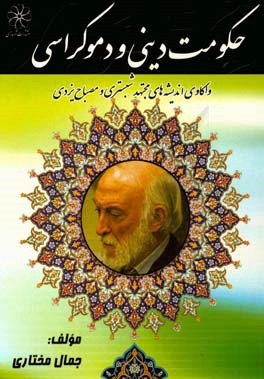 حکومت دینی و دموکراسی