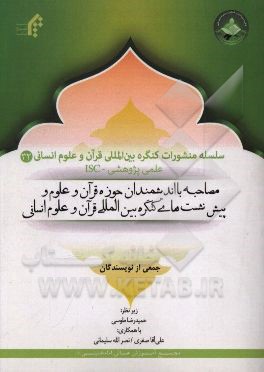 مصاحبه با اندیشمندان حوزه قرآن و علوم و پیش‌نشست‌های کنگره بین‌المللی قرآن و علوم انسانی