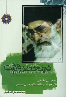 در محضر ولایت: 80 حدیث اخلاقی با شرح و تفسیر مقام معظم رهبری (مد ظله العالی
