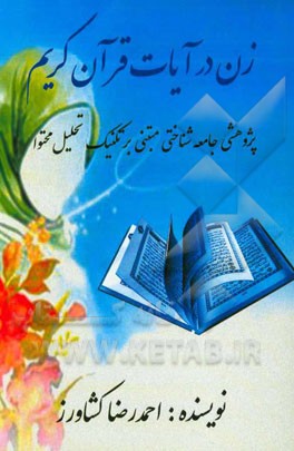 زن در آیات قرآن کریم: پژوهشی جامعه‌شناختی، با استفاده از تکنیک تحلیل محتوا