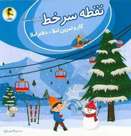 نقطه سرخط پنجم دبستان