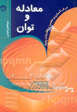 معادله و توان