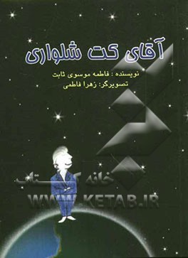 آقای کت شلواری