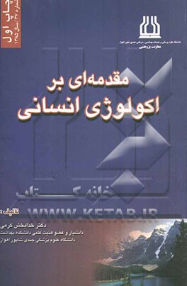 مقدمه‌ای بر اکولوژی انسانی